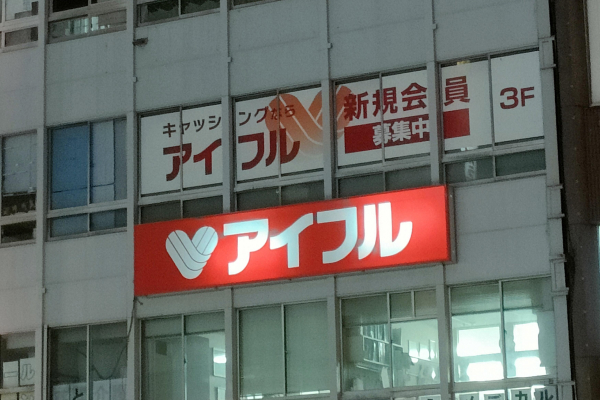 アイフル