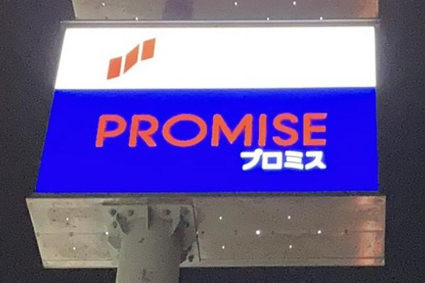 プロミス