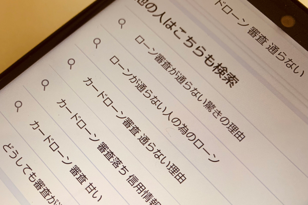 審査のことをスマホで検索して調べている画像