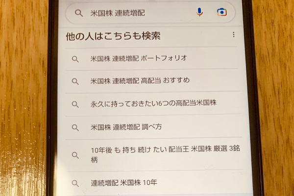 連続増配のことを調べている画像