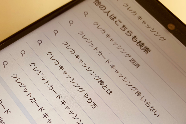 キャッシングについて検索中の画像