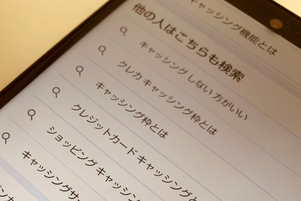 クレジットカードの機能について調べている画像