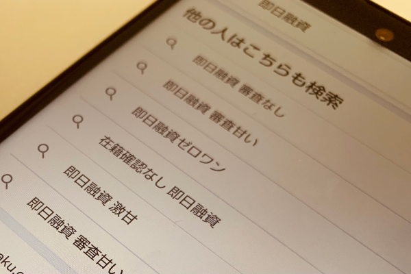 即日融資のことをスマホで検索している画像