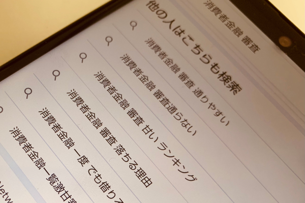 消費者金融の審査について検索している画像
