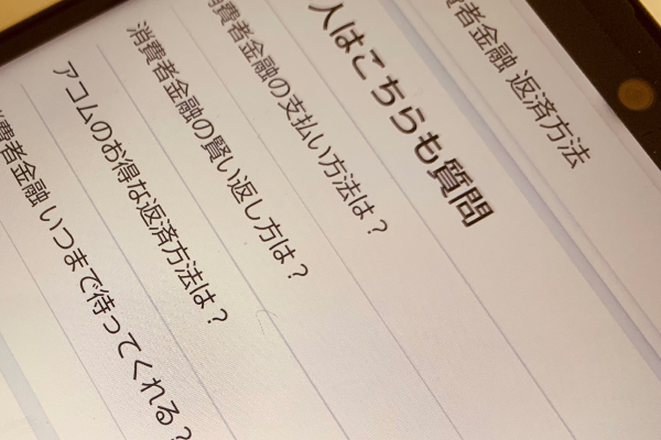 返済方法をスマホで調べている画像