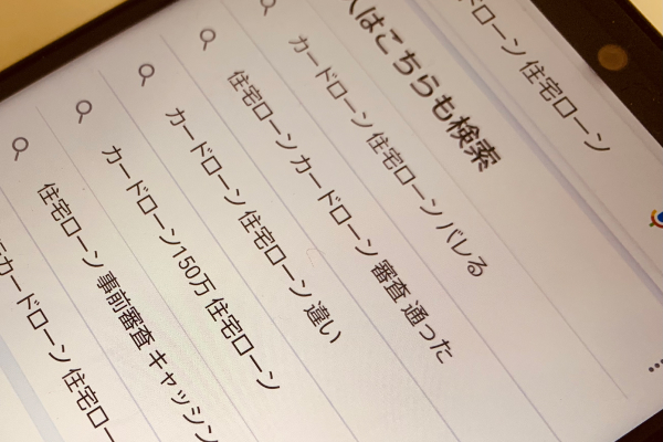 住宅ローンのことを調べている画像