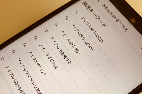 借り入れ方法を調べている画像