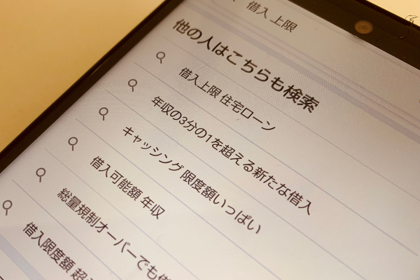 借り入れ上限について調べている画像