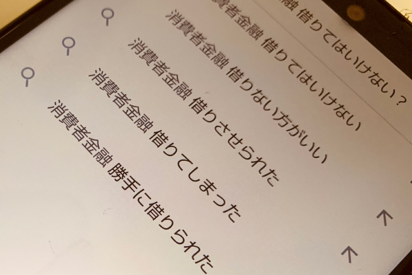 消費者金融でお金を借りることについて調べている画像