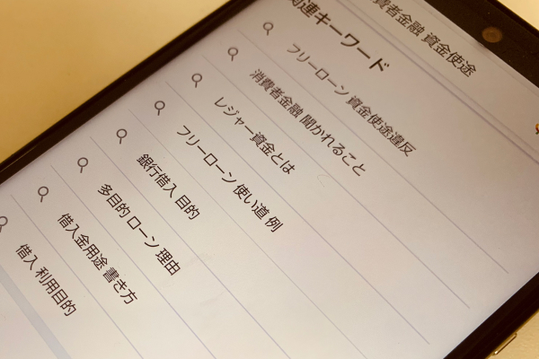 資金使途について調べている画像