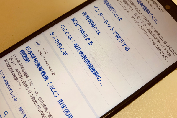 信用情報機関について検索している画像
