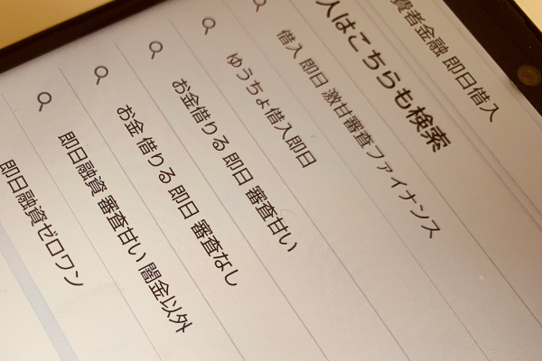 即日借り入れのことを検索している画像