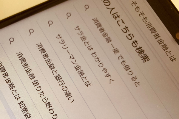 消費者金融が何か調べている画像