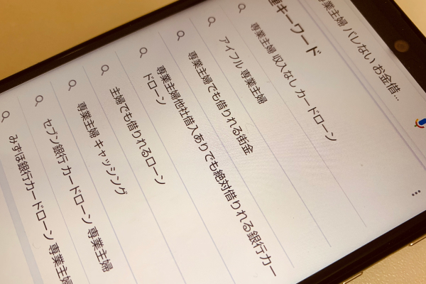 主婦の借り入れのことを調べている画像