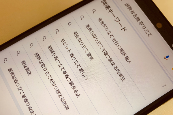 取り立てについて検索中のスマホ画像