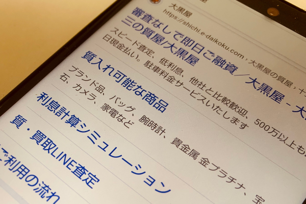 質屋について検索している画像