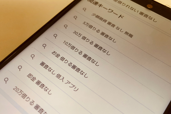 審査なしの方法を調べている画像
