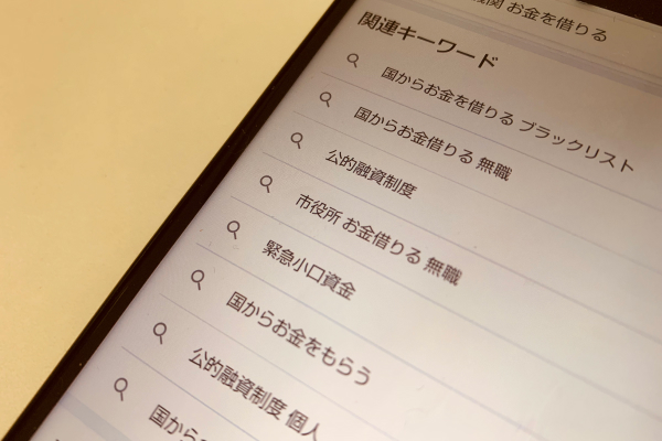 公的にお金を借りる方法について調べている画像