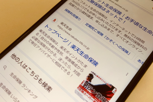 生命保険について検索している画像