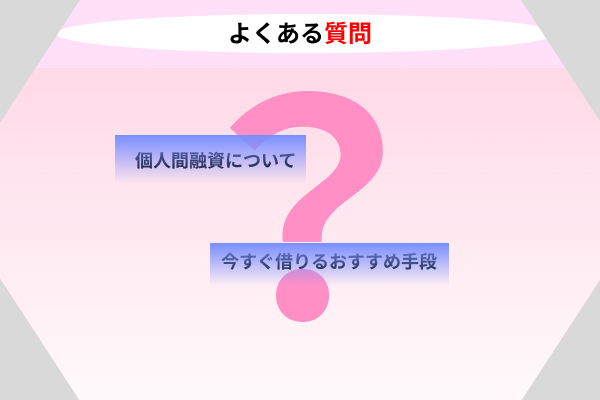 よくある質問を確認している画像