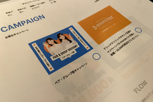 アリシアクリニックのキャンペーン