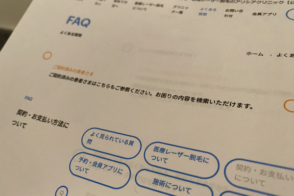 アリシアクリニックに関するよくある質問