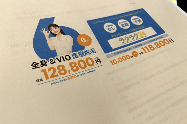 アリシアクリニックの料金プラン