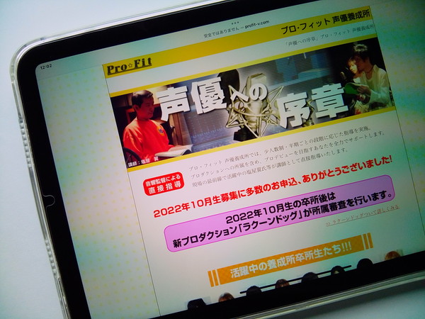 プロ・フィット声優養成所