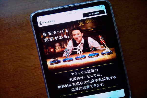 マネックス証券