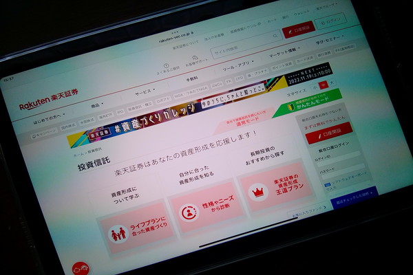 楽天証券