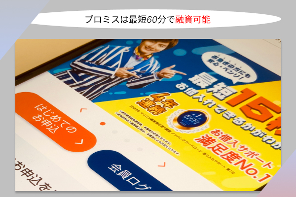 プロミスの画像