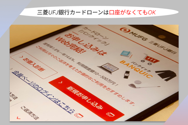 三菱UFJ銀行カードローンの画像