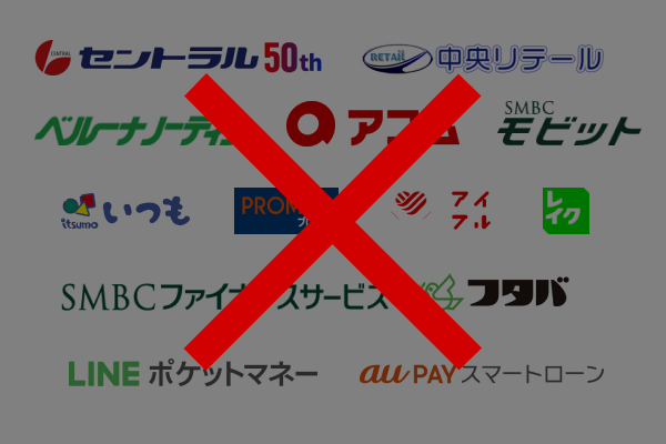誰でも借りれる消費者金融は基本的に存在しない