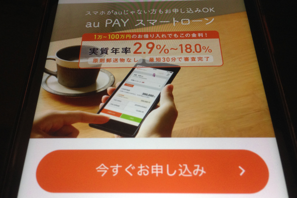 au Pay スマートローンの審査基準と審査時間。申し込み方法まで伝授