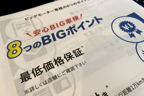ビッグモーターの車検・整備