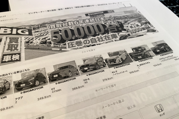 中古車販売台数日本一