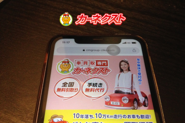 カーネクストの査定の流れ