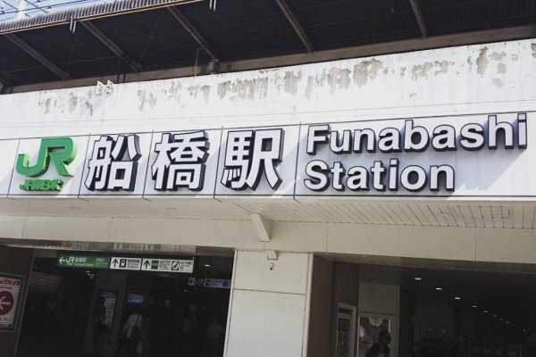 船橋駅