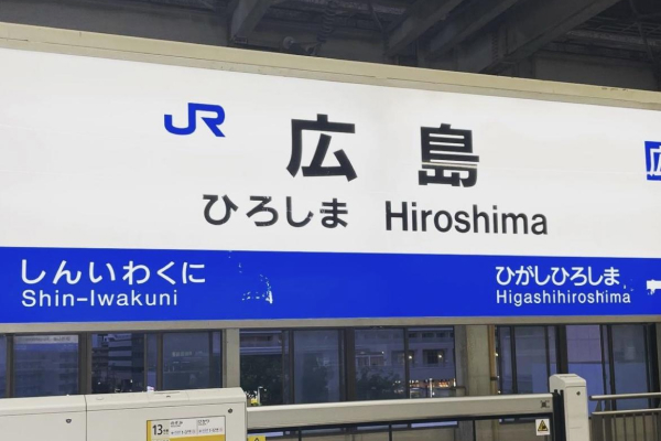 広島