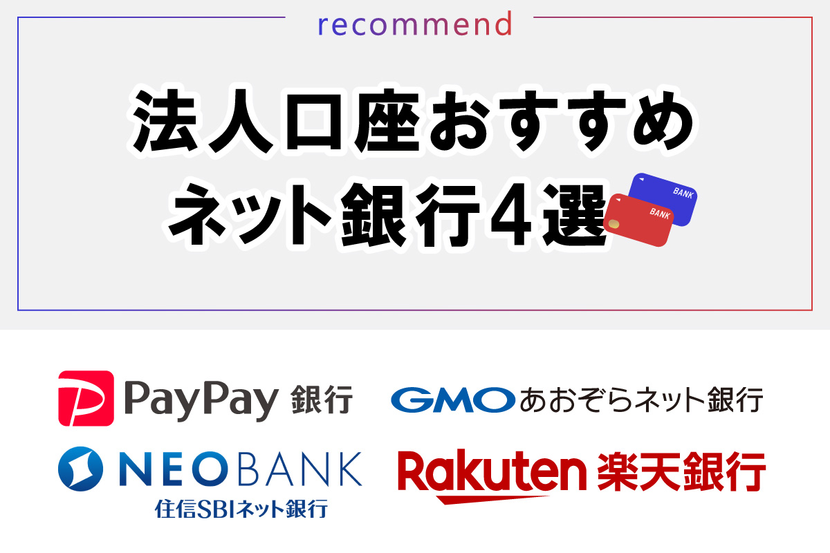 法人口座を作る時におすすめな4社を紹介します 