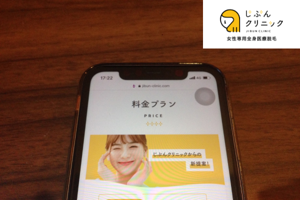 じぶんクリニック料金