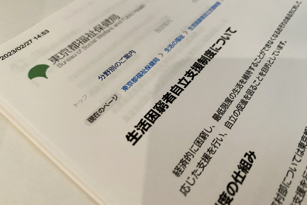 生活困窮者自立支援制度