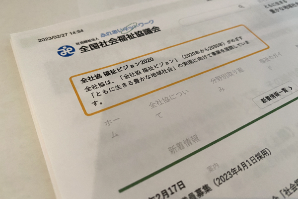 全国社会福祉協議会