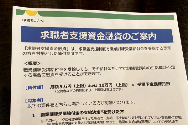 求職者支援資金融資