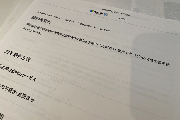 生命保険の契約者貸し付け