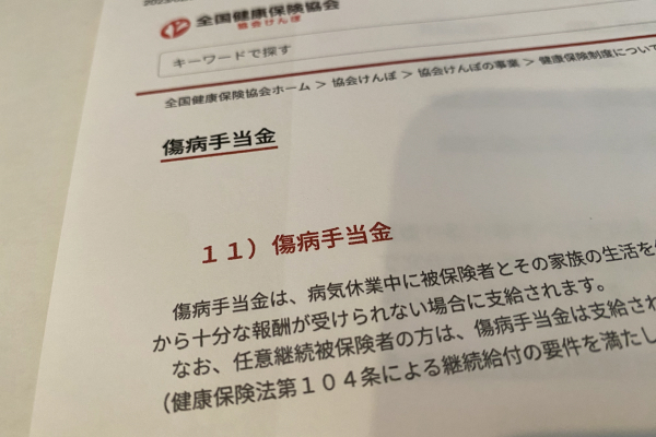傷病手当金
