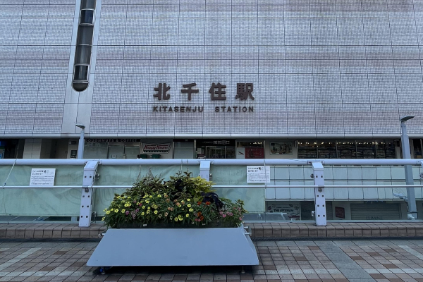北千住駅