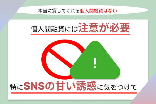 個人間融資の注意点の画像