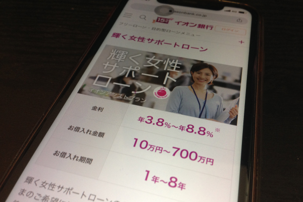 イオン銀行「輝く女性サポートローン」