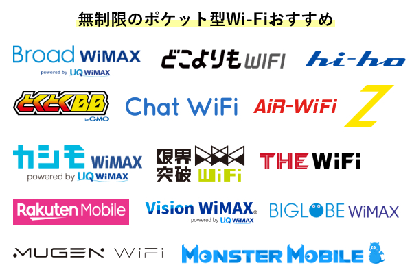 無制限のポケット型Wi-Fiおすすめ15選!最強はコレ
